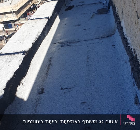 גג אטום עם חומר איטום שחור ולבן